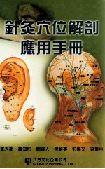 针灸穴位解剖应用手册