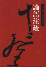 十三经注疏 整理本