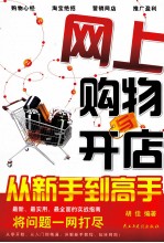 网上购物与开店 从新手到高手