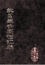 抗日战争期刊汇编 全40册 24