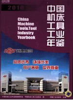 中国机床工具工业年鉴 2010