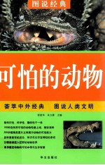 可怕的动物