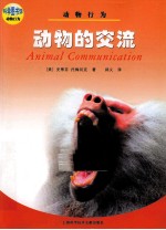 动物的交流 动物行为