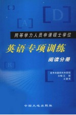同等学力人员申请硕士学位英语专项训练 阅读分册