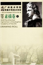 走近广州美术学院附属中等美术学校 素描卷 1