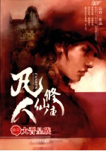凡人修仙传 11 大晋皇族