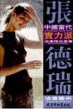 张德瑞油画艺术