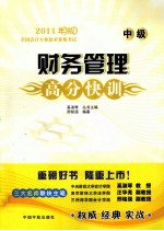 全国会计专业技术资格考试 财务管理高分快训 中级 2011年版