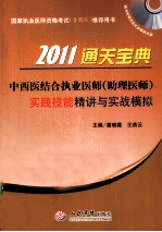2011中西医结合执业医师(助理医师)实践技能精讲与实战模拟