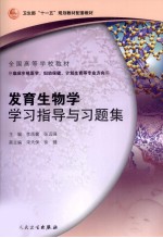 发育生物学学习指导与习题集