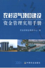 农村沼气项目建设资金管理实用手册