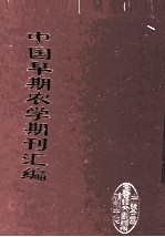 中国早期农学期刊汇编 全40册 33