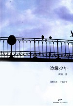 边缘少年
