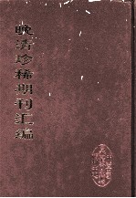晚清珍稀期刊汇编 全40册 1