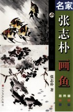 名家张志朴画鱼