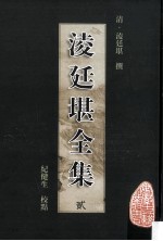 凌廷堪全集 2