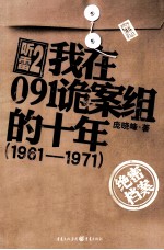 听雷 2 我在091诡案组的十年(1961-1971)