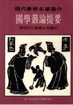 现代学术名著选介 国学丛论提要