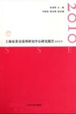 上海证券交易所研究中心研究报告 2010