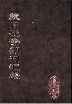 抗日战争期刊汇编 全40册 27