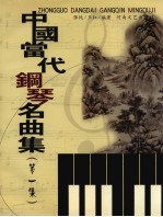 中国当代钢琴名曲集 第1集