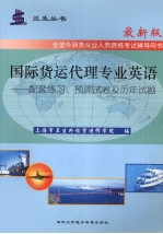 国际货运代理专业英语：配套练习、预测试卷及历年试题