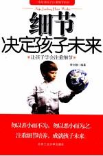 细节决定孩子未来