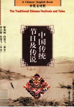 中国传统节日及传说 中英文对照 a Chinese-English book