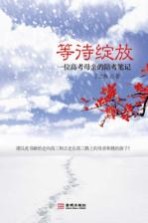 等待绽放 一位高考母亲的陪考笔记