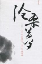 沧桑梦 三十年在河东,三十年向河西