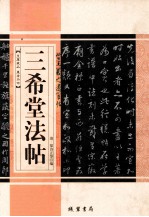 三希堂法帖