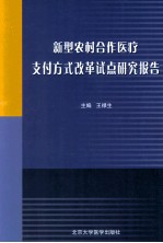 新型农村合作医疗支付方式改革试点研究报告