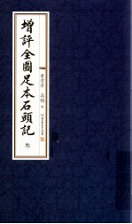 增评全图足本石头记 3