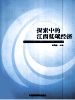 探索中的江西低碳经济 江西省生态经济学会2010年学术年会暨发展低碳经济与建设鄱阳湖生态经济区学术研讨会论文集