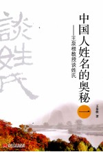 中国人姓名的奥秘 1 王泉根教授谈姓氏