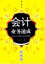 会计业务速成