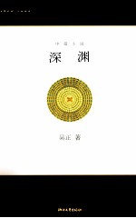 深渊 中篇小说