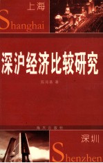 深沪经济比较研究