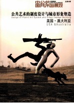 公共艺术的制度设计与城市形象塑造 美国·澳大利亚