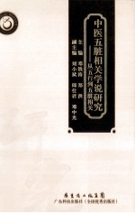 中医五脏相关学说研究 从五行到五脏相关