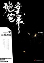 诡案笔录 灭顶之城