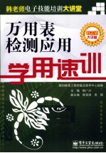万用表检测应用学用速训
