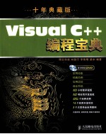 Visual C++编程宝典 十年典藏版