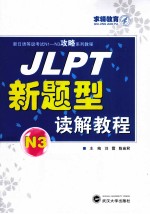 JLPT新题型读解教程 N3