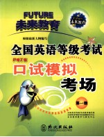 全国英语等级考试口试模拟考场 第一级