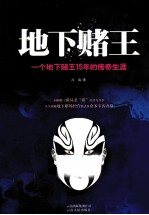 地下赌王