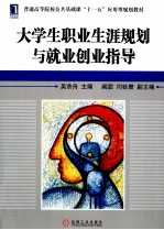 大学生职业生涯规划与就业创业指导