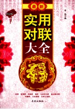 最新实用对联大全 修订版