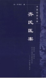 齐氏医案