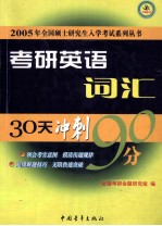 考研英语30天突破90分 词汇